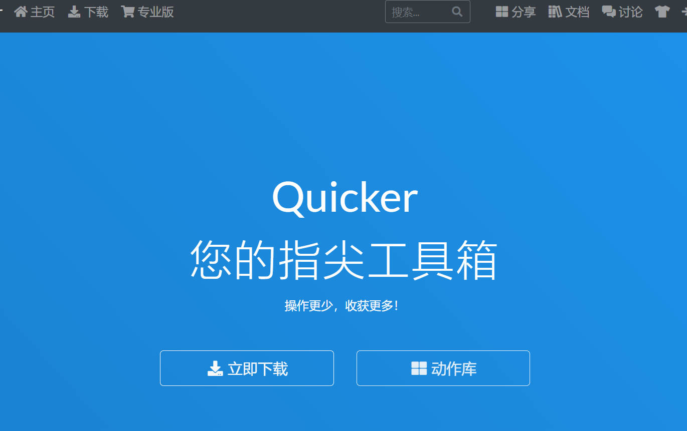 Quicker效率工具