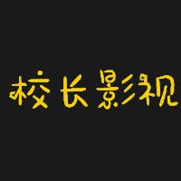 校长影视网盘资源