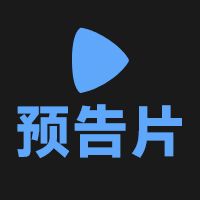预告片世界