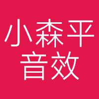 小森平音效