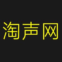 淘声网