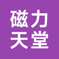 磁力天堂电影下载