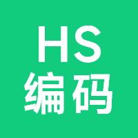 HS编码查询