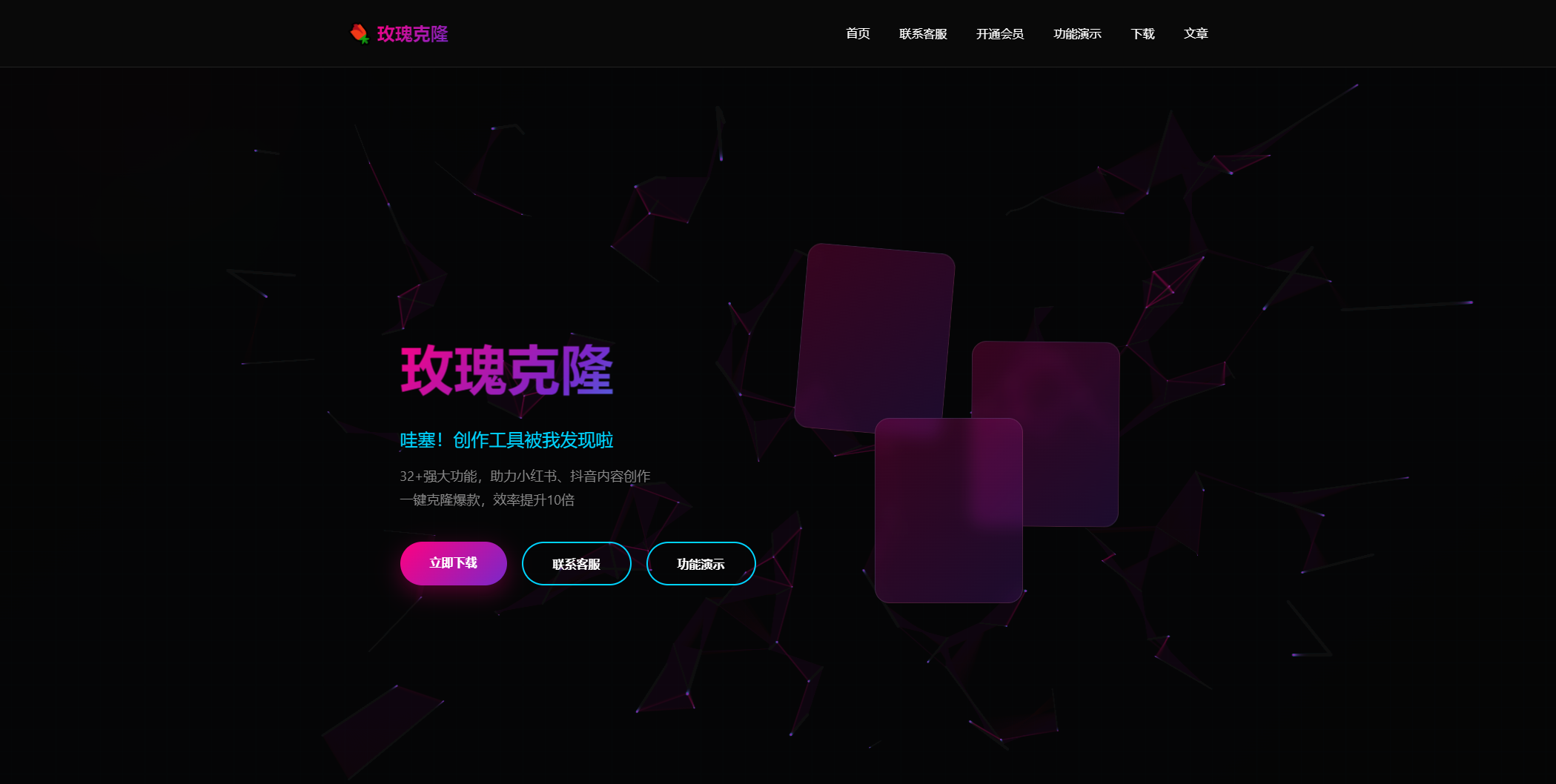 玫瑰克隆工具