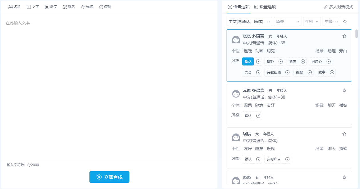 AI文字转语音