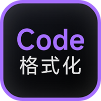 代码格式化