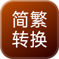 简体繁体转换