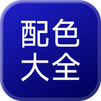 配色宝典