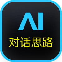 AI对话思路