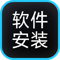 软件安装教学