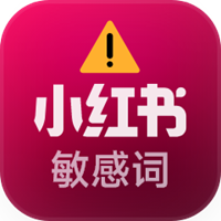 小红书敏感词