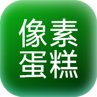 像素蛋糕