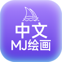 中文Midjourney