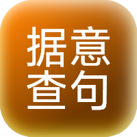 据意查句