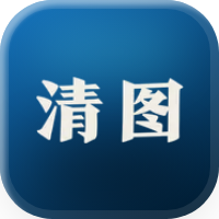 清图