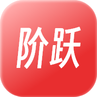 阶跃