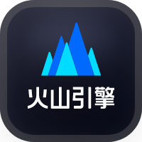 火山语音-语音生成