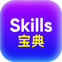 Skills宝典