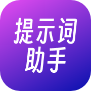 提示词助手