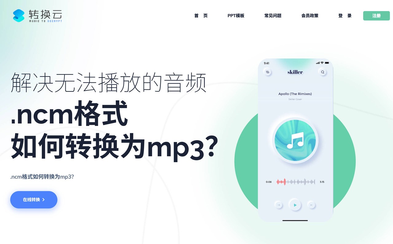 音乐转换