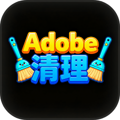 Adobe卸载残留清理工具 Creative Cloud Cleaner 官方深度修复软件