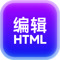 HTML文字编辑
