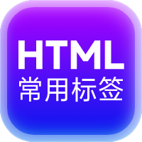 HTML标签学习