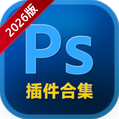 PS2026插件合集