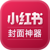 小红书封面神器