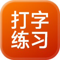 打字练习神器
