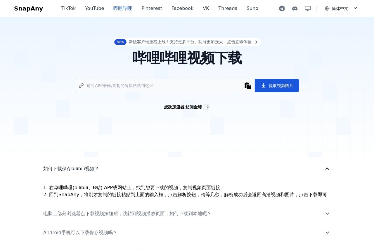 哔哩哔哩视频下载